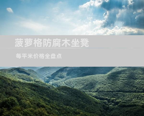 菠萝格防腐木坐凳 每平米价格全盘点